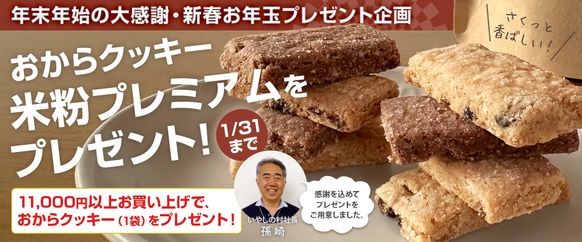 年末新春プレゼントおから米粉クッキー_202512_cookie_1200x500.jpg