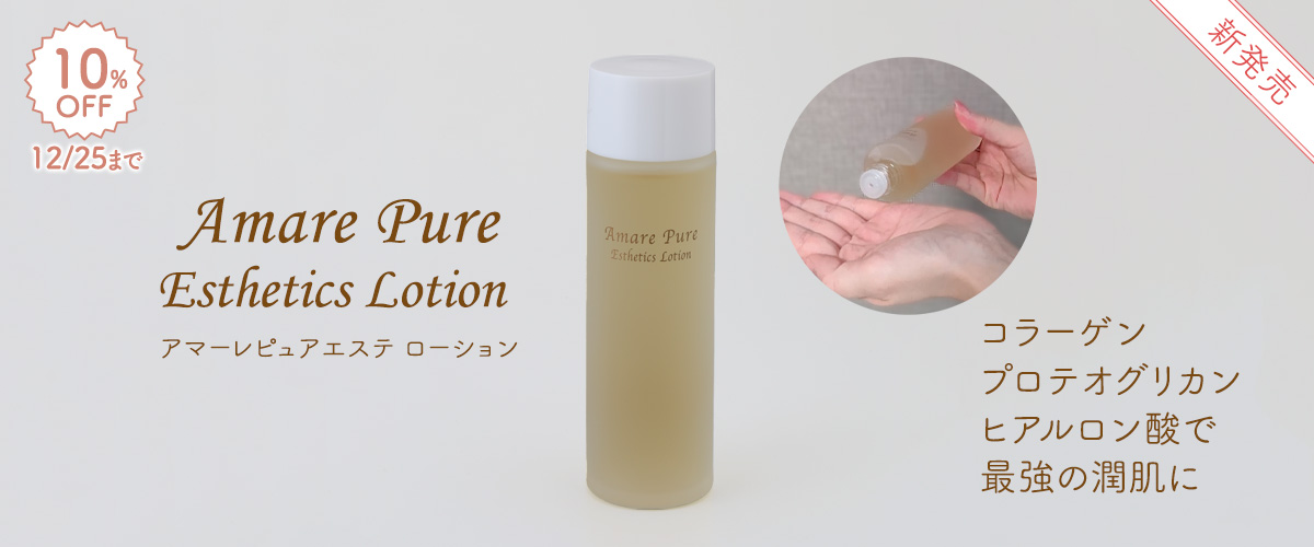 アマーレピュアローション_amarepure_lotion_1200x500.jpg