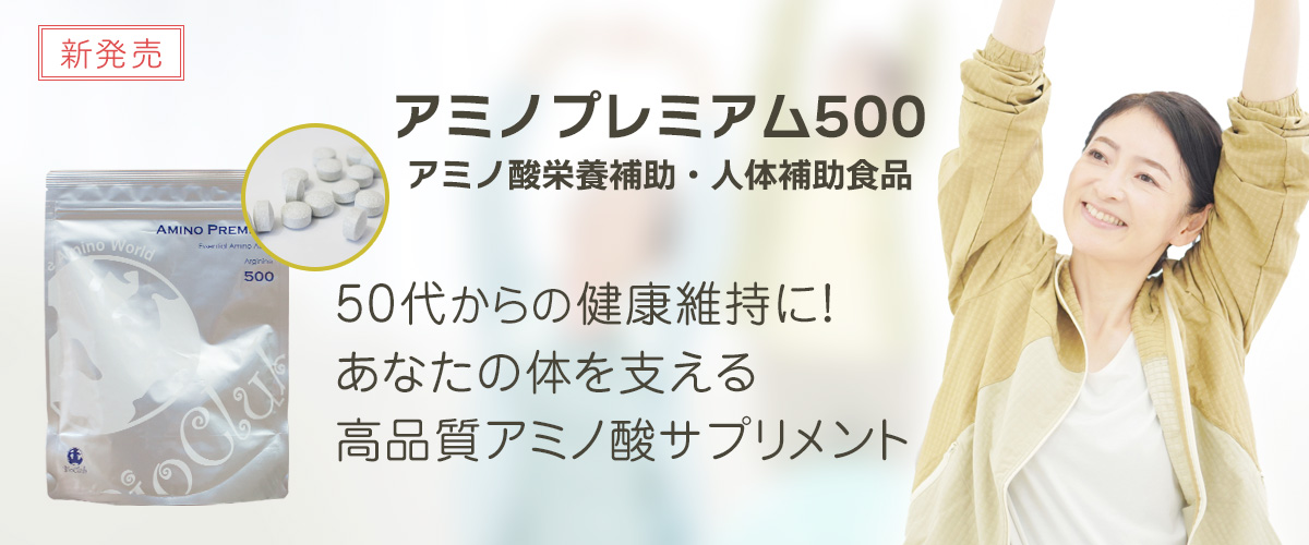 アミノプレミアム500_aminopremium_1200x500.jpg