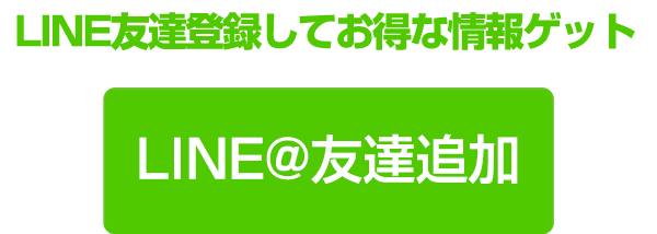 LINEお友達登録でお得な情報