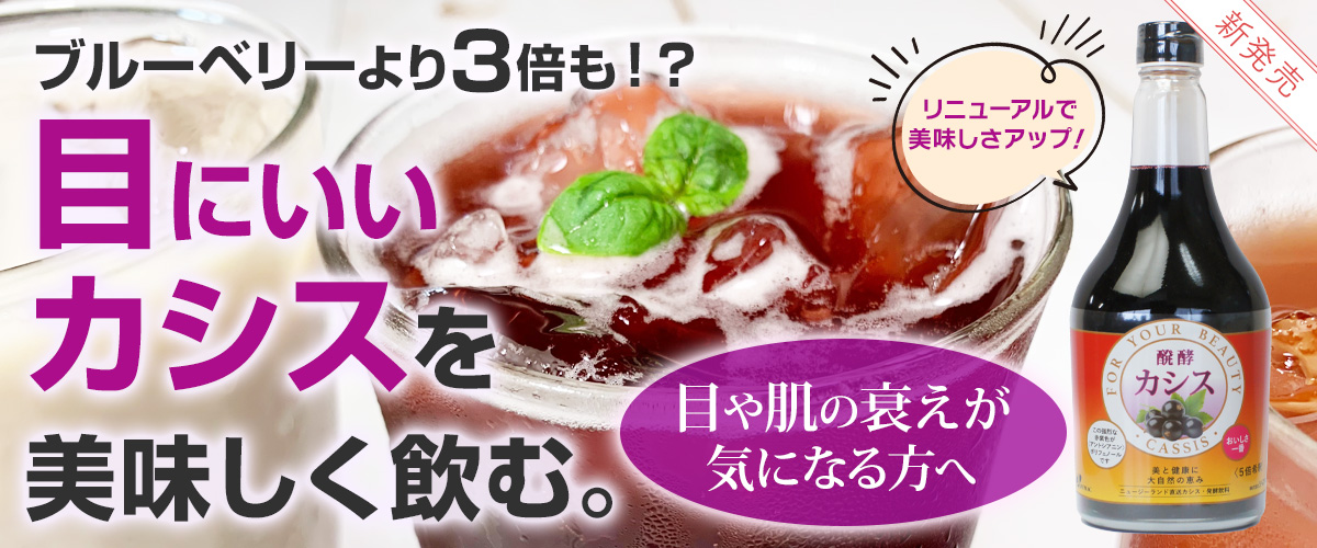 醗酵カシスhakko-cassis_1200x500.jpg