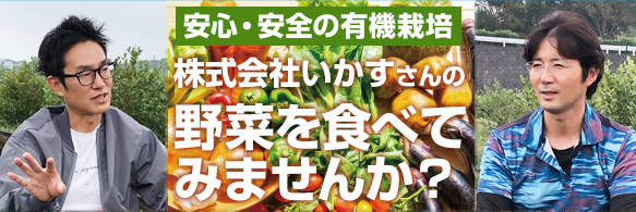 いかす野菜ikasu_583x195.jpg