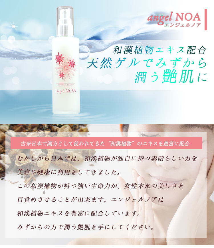 和漢植物エキス配合のエンジェルノア
