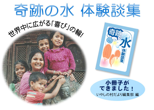 奇跡の水 体験談集 いやしの村だより編集部 編 いやしの村わくわくショップ