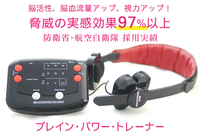 脳活性、脳血流量アップ、視力アップ！脅威の実感効果97％以上 防衛省・航空自衛隊 採用実績