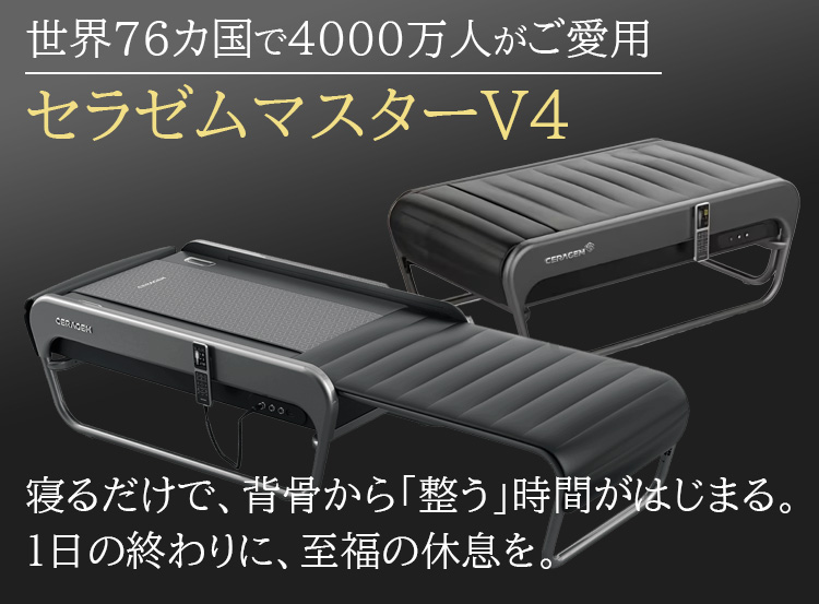 セラゼムマスターV4 世界76カ国で4000万人にご愛用