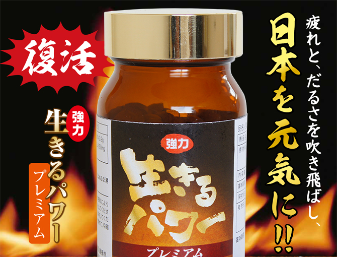 強力生きるパワー【プレミアム】