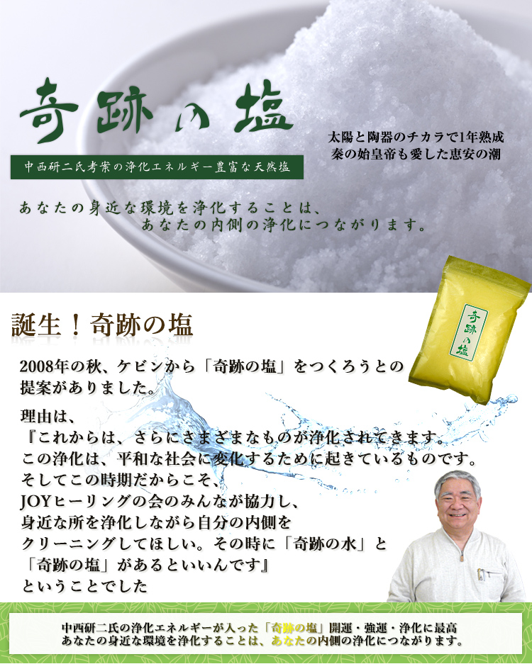 中西研二氏考案の最高の皇帝塩を使った塩。開運・強運・浄化に最高