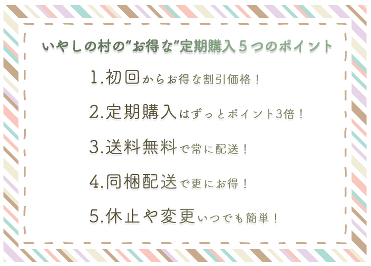 いやしの村のお得な共同購入