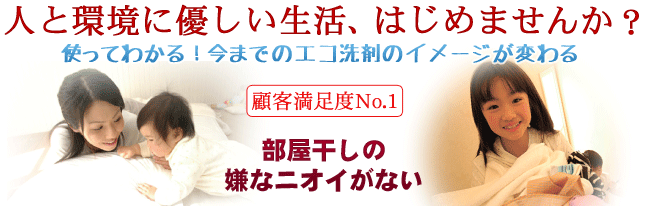 人と環境に優しい生活、はじめませんか?