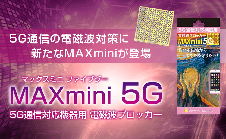 電磁波ブロッカー MAX mini 5G（マックスミニ5G） 【パソコン、スマホ ...
