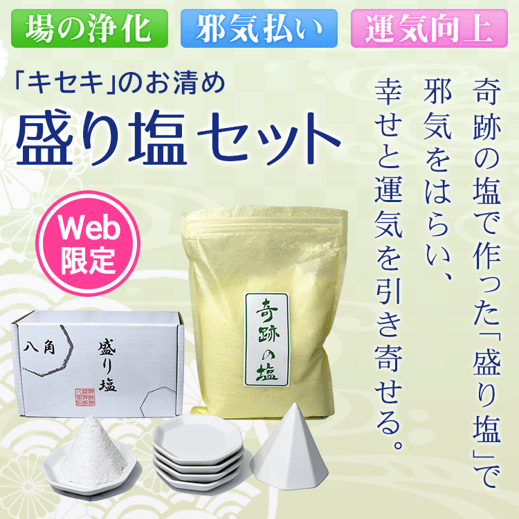 Web限定 キセキのお清め 盛り塩セット 奇跡の塩500g 盛り塩ケース 八角盛り塩 小皿5枚 いやしの村わくわくショップ