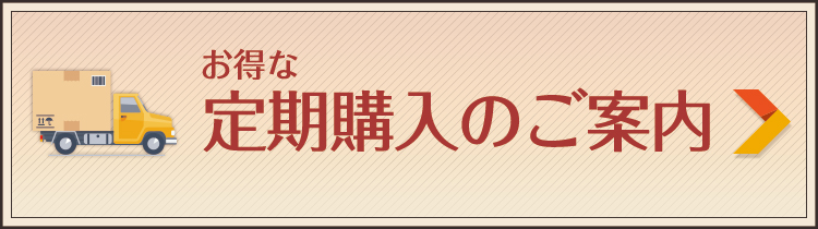 お得な定期購入へのご案内
