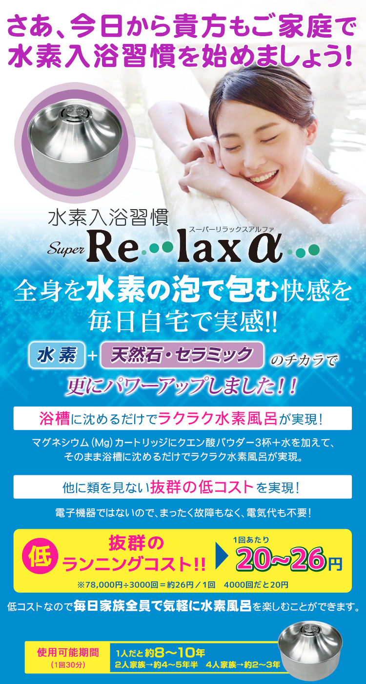 さあ、今日から貴方もご家庭で水素入浴習慣を始めましょう！