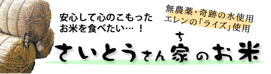 さいとうさん家のお米