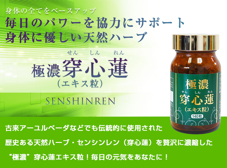 古来アーユルベーダなどでも使用されていたスーパーハーブ穿心蓮毎日の元気をあなたに!