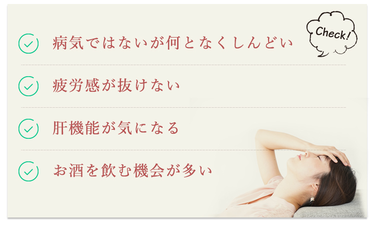 なんだか何時もしんどい。疲労感が抜けない。肝機能がきになる。お酒を呑む。二日酔いになる。悪酔いする。