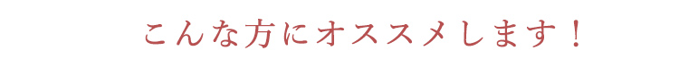 こんな方にオススメ