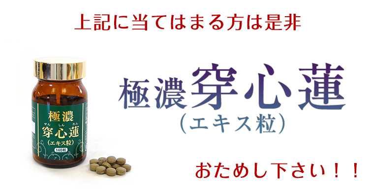 当てはまる症状がある方は是非穿心蓮をお試し下さい。