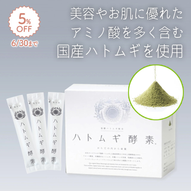ハトムギ酵素