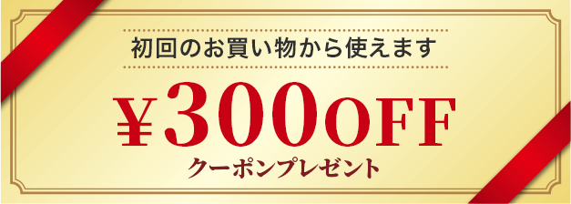 会員登録で300円割引クーポンプレゼント