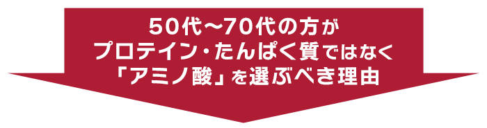 50代～70代の方がプロテイン・たんぱく質ではなく「アミノ酸」を選ぶべき理由