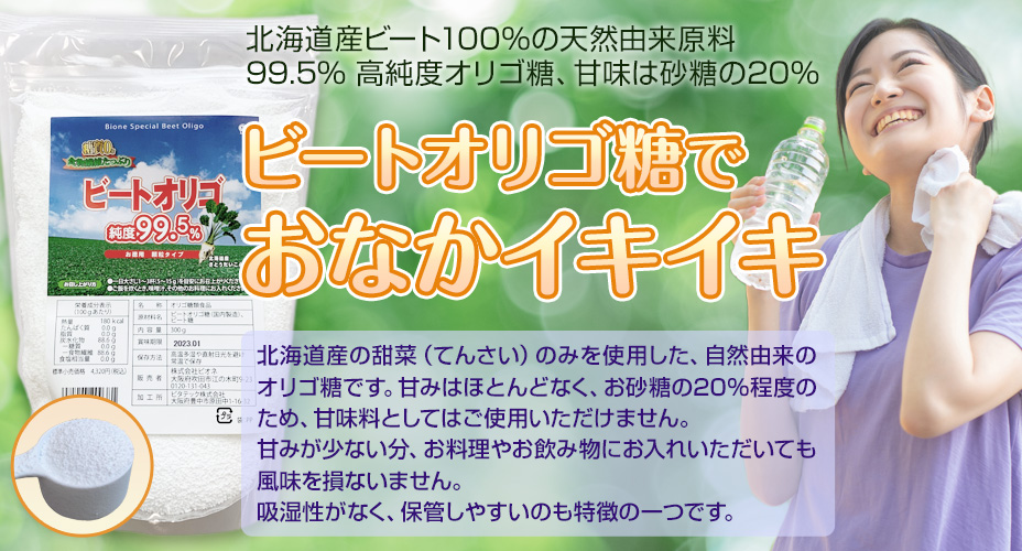 ビオネ ビートオリゴ糖（お得用）300g | いやしの村わくわくショップ