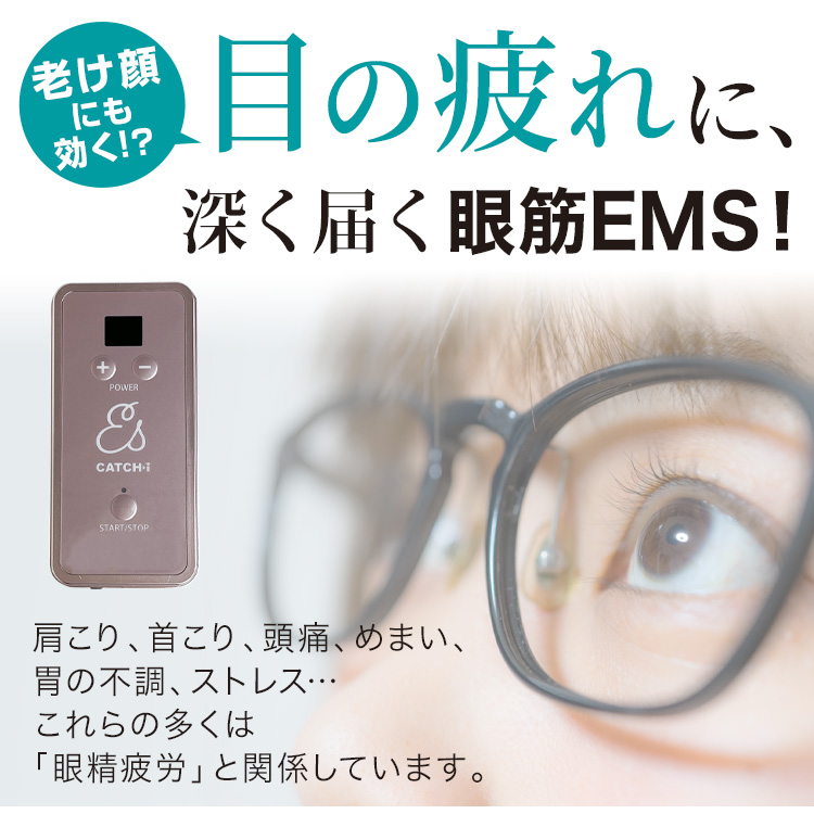 老け顔にも効く！？目の疲れに、深く届く眼筋EMS！