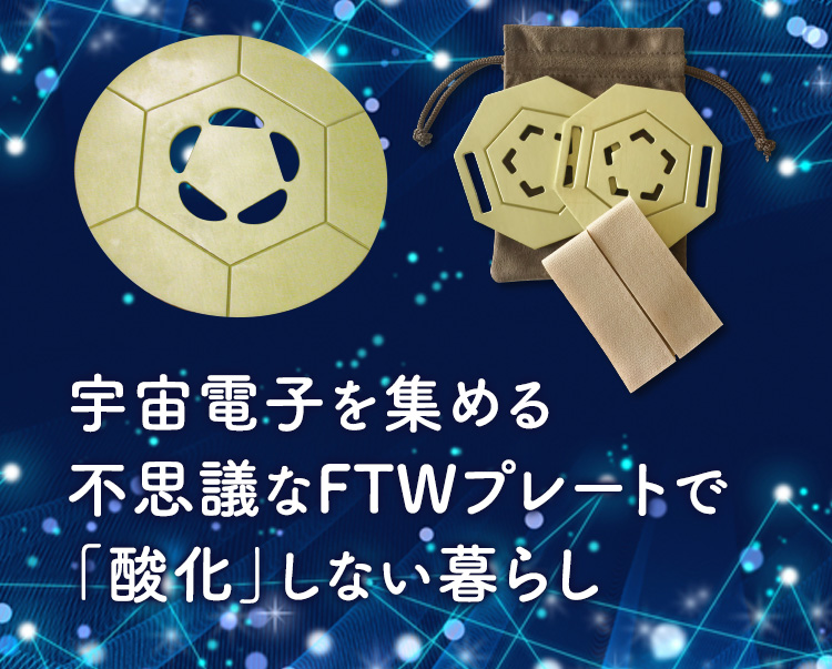 宇宙電子を集める不思議なFTWプレートで「酸化」しない暮らし