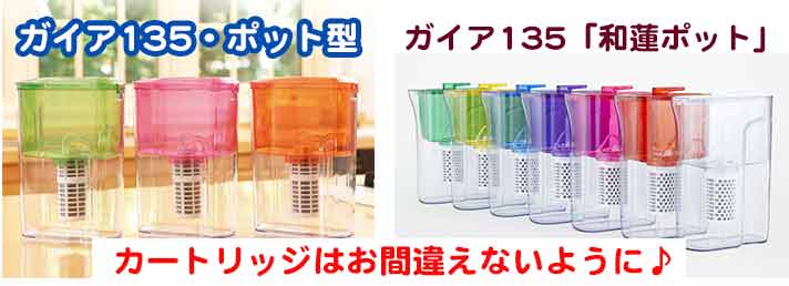 ガイアの水135 和蓮ポット浄水器用カートリッジ | いやしの村