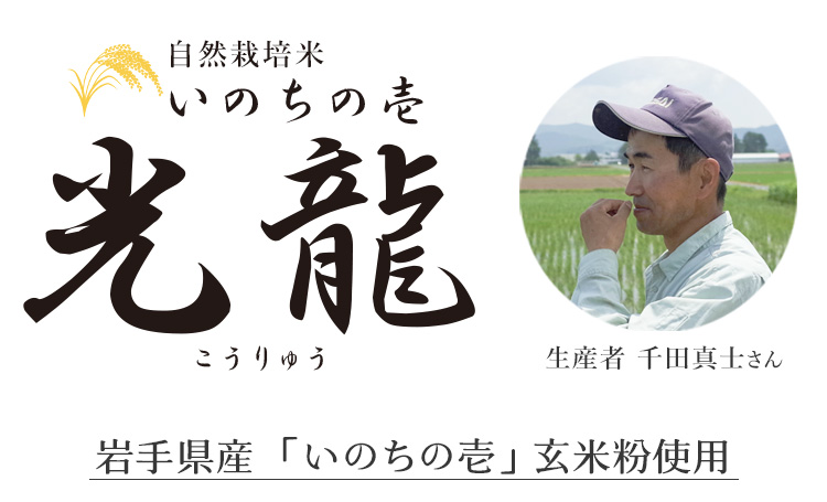 自然栽培米 品種いのちの壱使用 生産者：千田真士さん