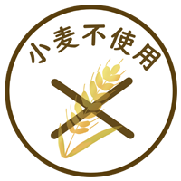 小麦不使用