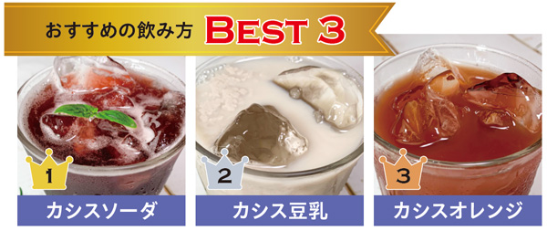 おすすめの飲み方BEST3