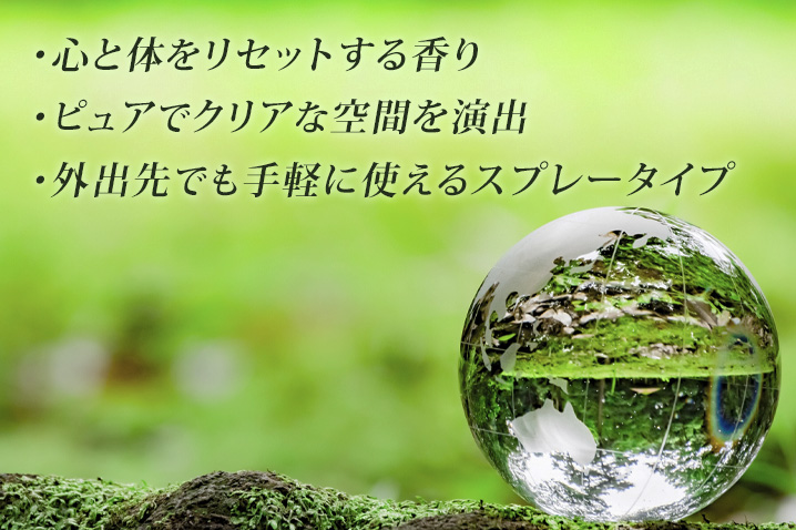 ●心と体をリセットする香り ●ピュアでクリアな空間を演出 ●外出先でも手軽に使えるスプレータイプ