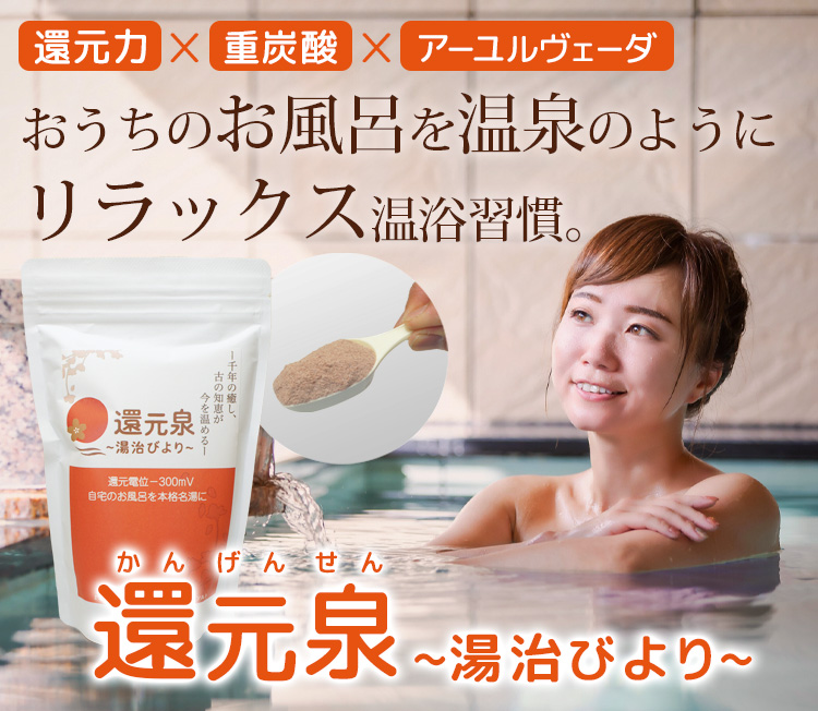 おうちのお風呂を温泉のようにリラックス温浴習慣。