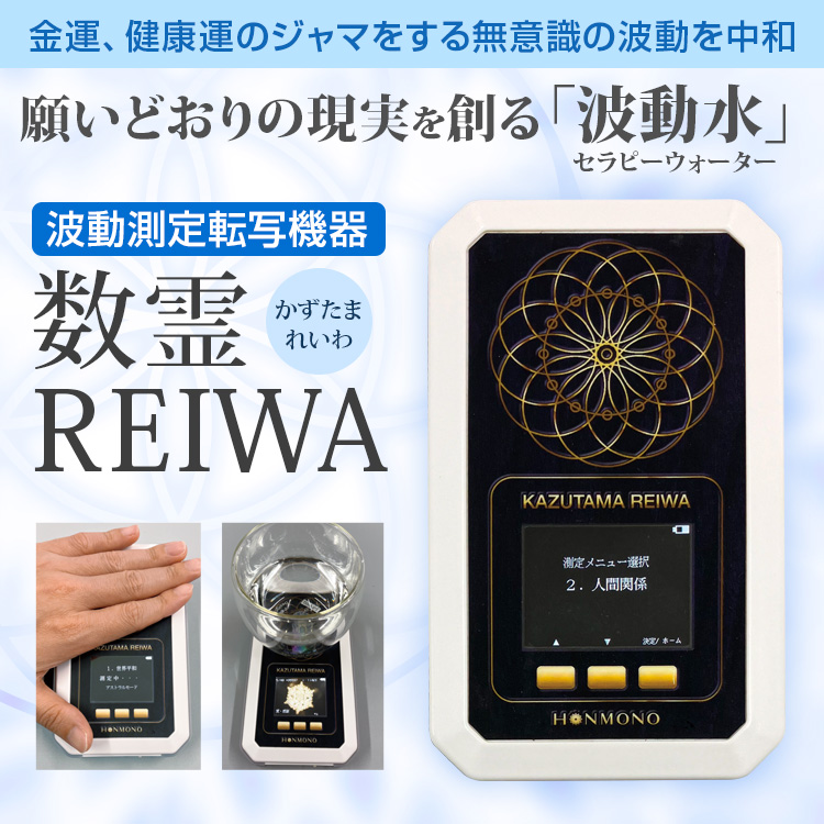 波動測定転写機器 数霊REIWA（かずたまレイワ）【送料無料】 | いやしの村わくわくショップ