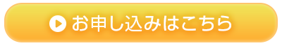 お申し込みはこちら