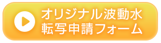 オリジナル波動水転写申請フォーム