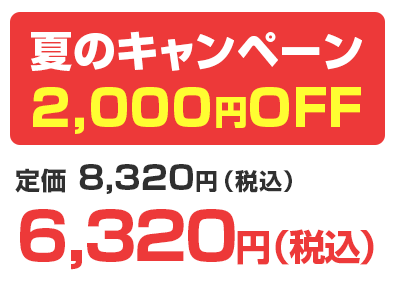 夏のキャンペーン2,000円OFF定価 8,320円（税込）6,320円（税込）