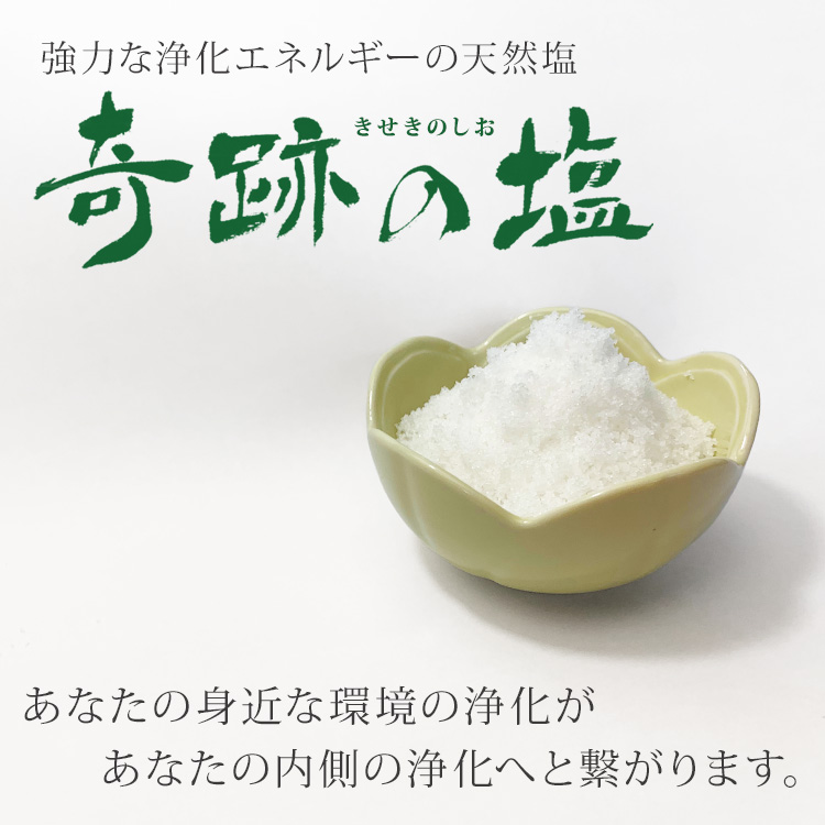強力な浄化エネルギーの天然塩「奇跡の塩」