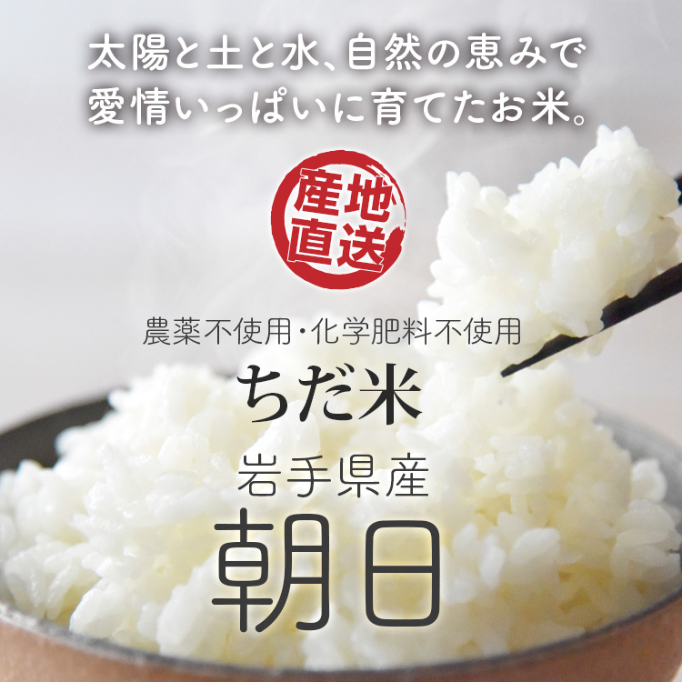 農薬不使用・無化学肥料で安心・安全　岩手県産　ちだ米
