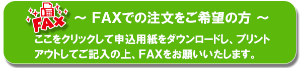 FAX申し込み用紙ダウンロード