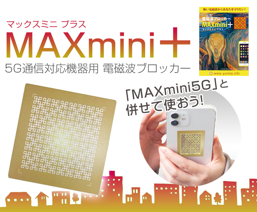 【３個セット】MAXmini 5G　電磁波ブロッカー