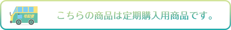 こちらの商品は定期購入向けの商品です