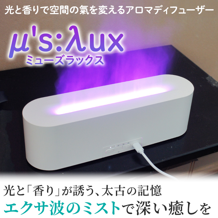 光と「香り」が誘う、太古の記憶エクサ波のミストで深い癒しを
