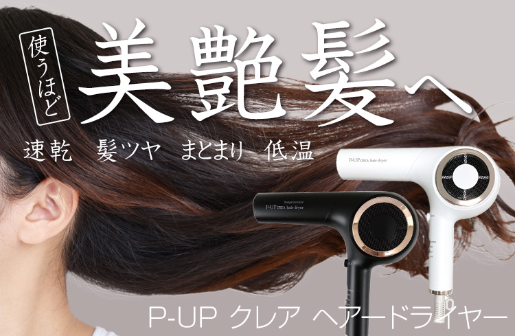 P-UP クレア ヘアードライヤー 使うほど美艶髪へ 速乾・髪ツヤ・まとまり・低温