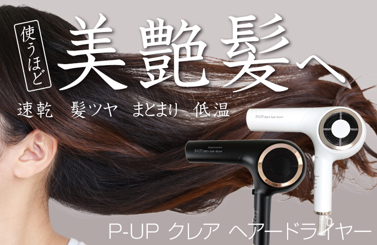 P-UP クレア ヘアードライヤー【送料無料】