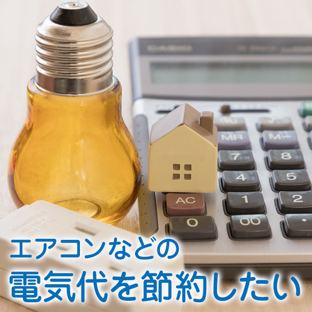 エアコンなどの電気代を節約したい