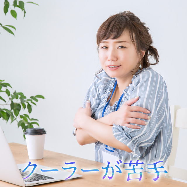 クーラーが苦手