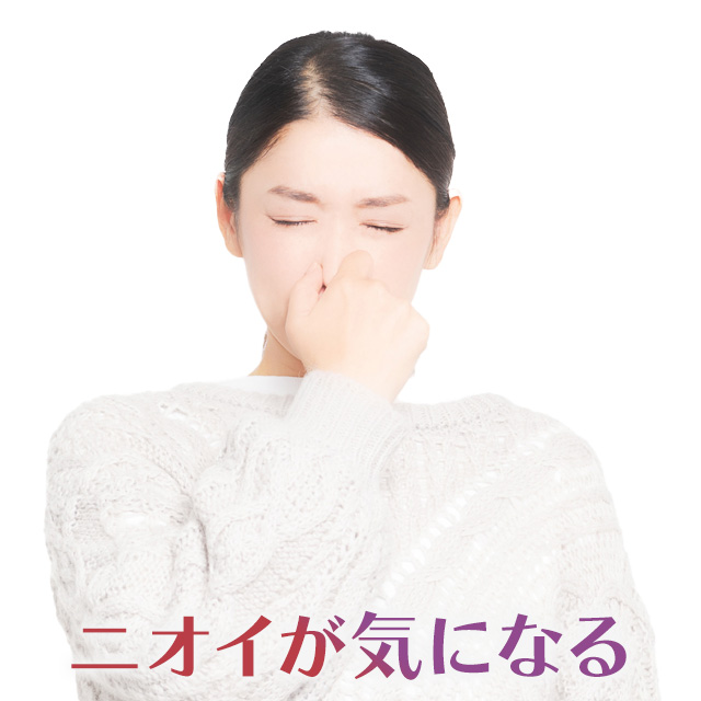 ニオイが気になる